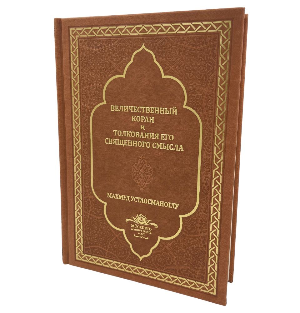 Modefa The Holy Quran - Arabic with Russian Translations
